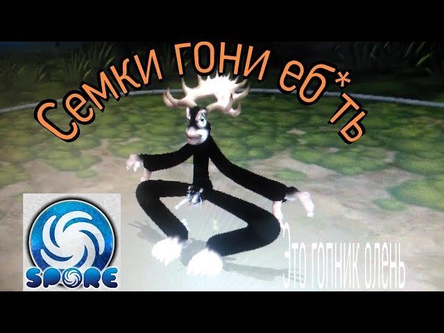 Смешные существа в Spore! 