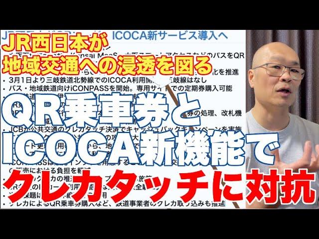 QR乗車券とICOCA新システムでJR西日本はクレカに対抗？【JR東日本と同じく、関西でも覇権争いが拡大】