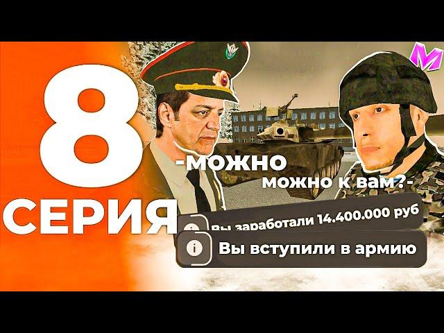 ОТ БОМЖА ДО 100КК на МАТРЕШКА РП! #8 ВСТУПИЛ В АРМИЮ! +14.400.000