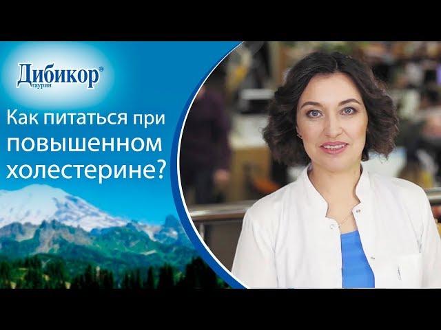 Эндокринолог расскажет,что делать при повышенном холестерине. Повышенный холестерин что делать.12+