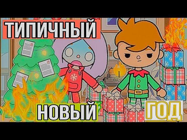 СБОРНИК НОВОГОДНИХ СКЕТЧЕЙ В ТОКА БОКА // Каждый новый год такой тока бока / Типы людей на новый год