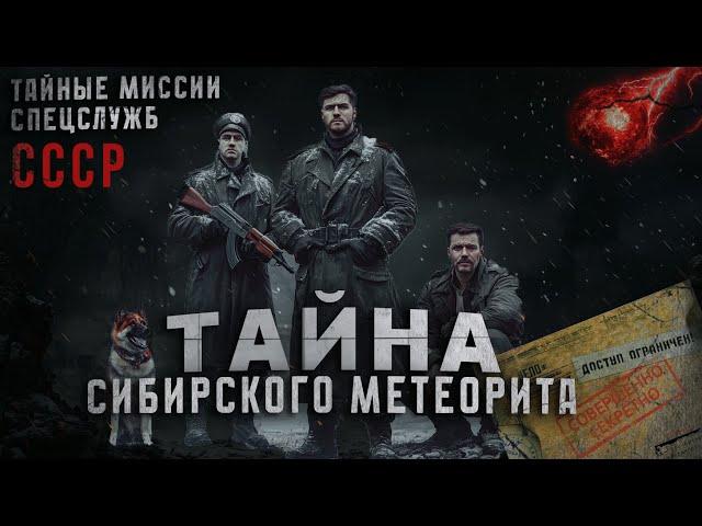 ТАЙНЫЕ МИССИИ СПЕЦСЛУЖБ СССР ДЕЛО №001 //ТАЙНА СИБИРСКОГО МЕТЕОРИТА