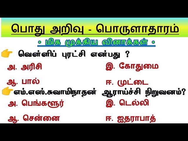 பொருளாதாரம் TNPSC Group 4 - Revision  Important questions Economy Tnpsc preparation in tamil