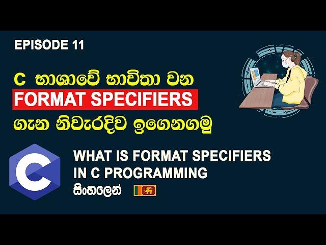 Format Specifiers ගැන දැන ගනිමු |  Format Specifiers | C programming සිංහල Tutorial Episode 11