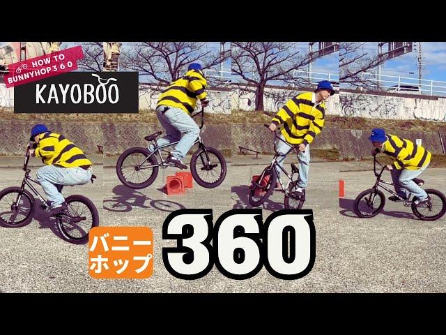 両着!! BMX バニーホップ 360 のコツを解説します HOW TO BUNNYHOP360 - KAYOBOO