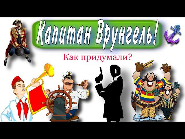 Капитан Врунгель! Как придумали?