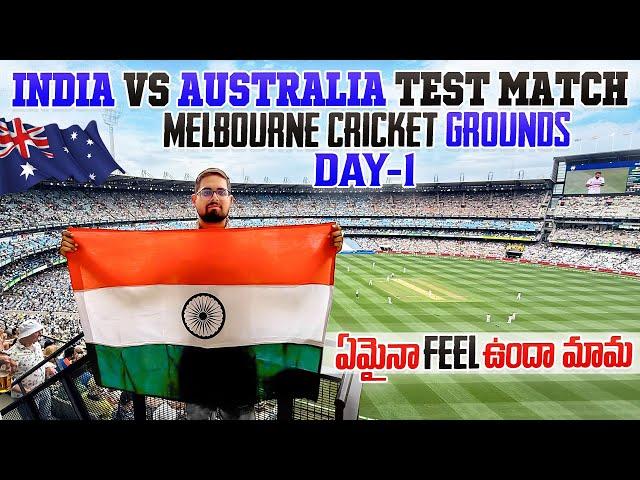 నరాలు తెగే అంత ఉత్కంఠ || India Vs Australia Test Match Day-1 || Melbourne Cricket Grounds Test Match