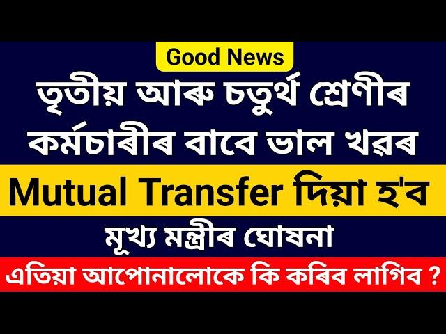 অসম চৰকাৰৰ তৃতীয় আৰু চতুৰ্থ বৰ্গৰ কৰ্মচাৰীৰ বাবে ভাল খৱৰ | Mutual Transfer হ'ব : মূখ্যমন্ত্ৰীৰ ঘোষনা