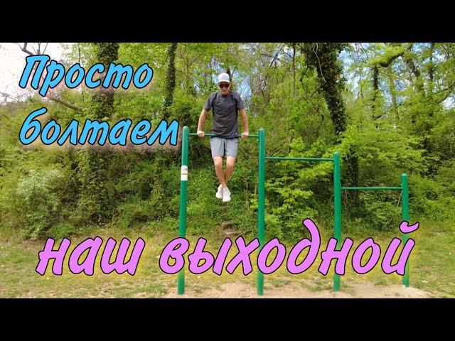 Гуляем болтаем / Наш выходной