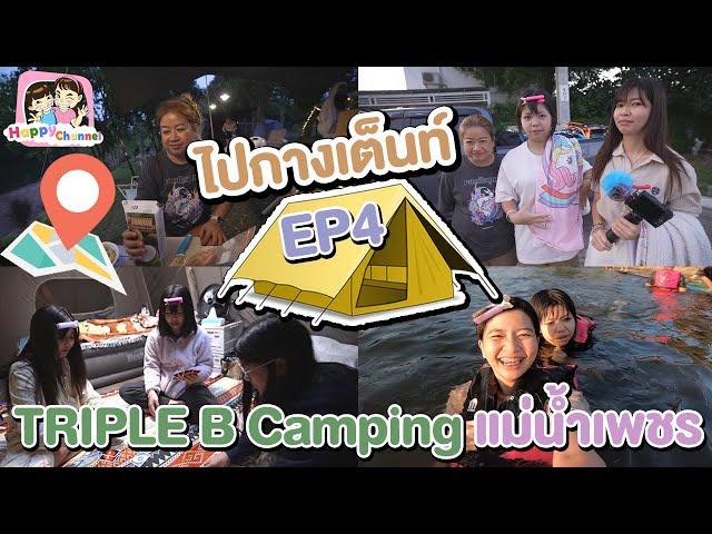 ไปกางเต็นท์ EP4 TRIPLE B Camping แม่น้ำเพชร พี่ฟิล์ม น้องฟิวส์ Happy Channel