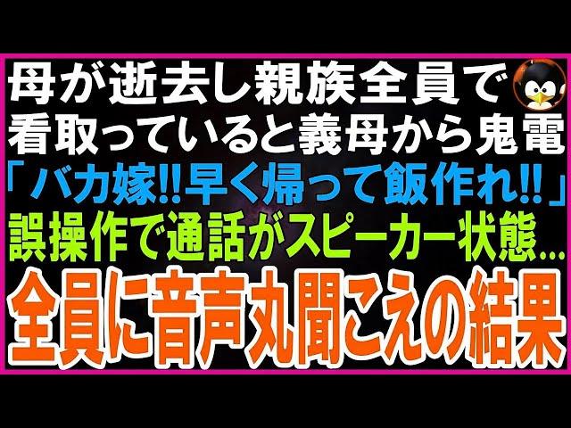 【スカッとする話】人に愛された母が力尽き両家親族全員で看取っていると義母から鬼電「どこいるんだ！今すぐ私の飯作りに帰って来い！」誤操作で通話がスピーカー状態   全員に音声丸聞こえの結果w【修