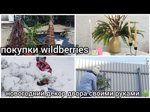 ПОКУПКИ WILDBERRIES  НОВОГОДНИЙ ДЕКОР СВОИМИ РУКАМИ 