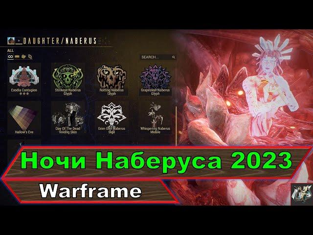 Тайна Ночи Наберуса 2023Warframe