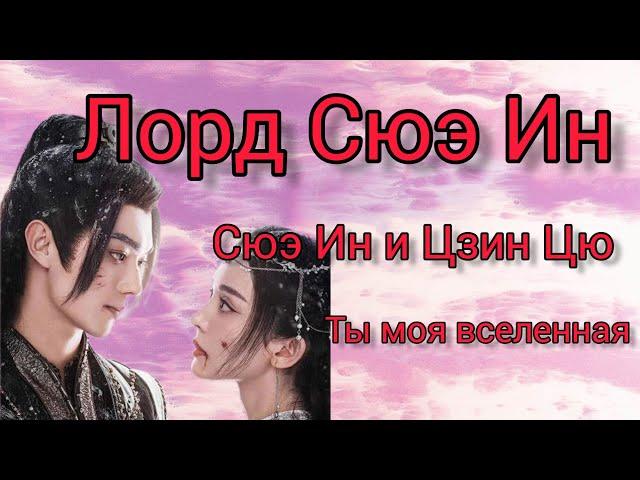 Лорд Сюэ Ин | Сюэ Ин(Сюй Кай) и Цзин Цю(Гулиначжа) - ты моя вселенная [FMV]