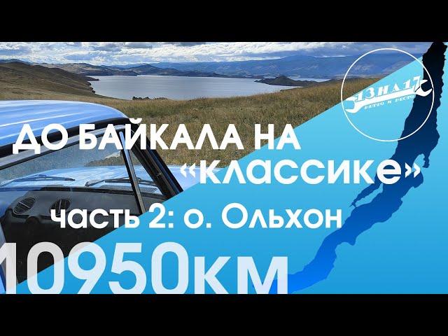 До Байкала на Жигулях! СУТКИ В ОЧЕРЕДИ, БЕЗДОРОЖЬЕ, ЛУЧШИЙ ЗАКАТ В ЖИЗНИ!