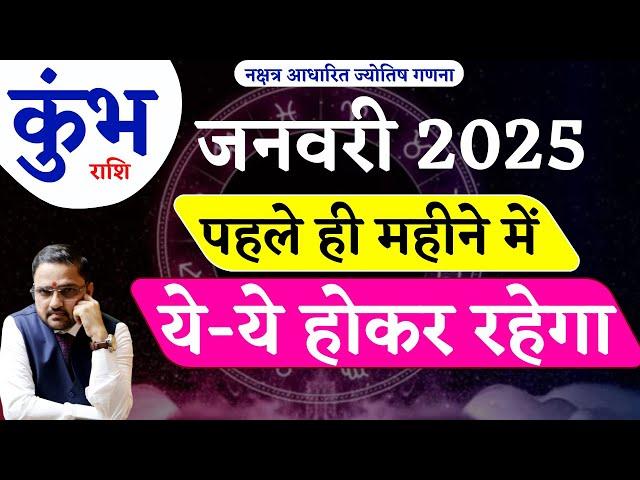 Kumbh Rashi | कुंभ राशि जनवरी 2025 राशिफल | Aquarius January 2025 Horoscope Predictions |Astro Mukti