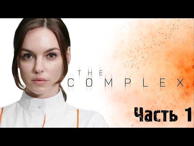 The Complex - часть 1 - С РУССКОЙ ОЗВУЧКОЙ - БИОЛОГИЧЕСКАЯ УГРОЗА