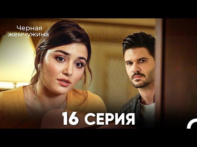 Черная Жемчужина 16 Серия (русский дубляж) - FULL HD