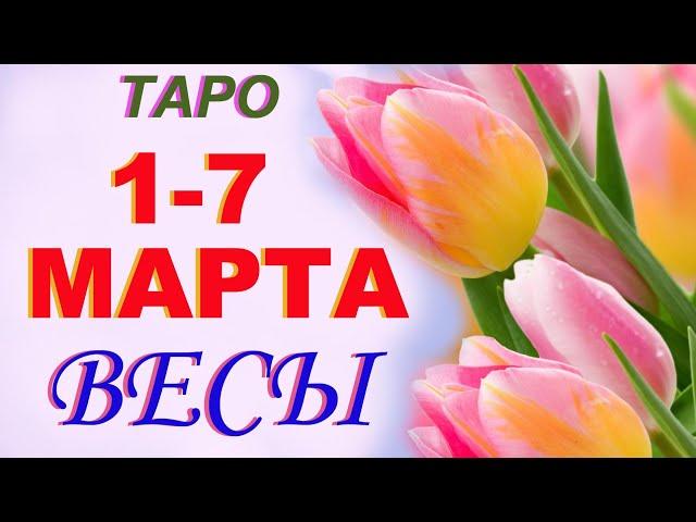 Весы c 1 по 7 марта . Гадание Таро. Общий прогноз Мари Рос по знакам Зодиака