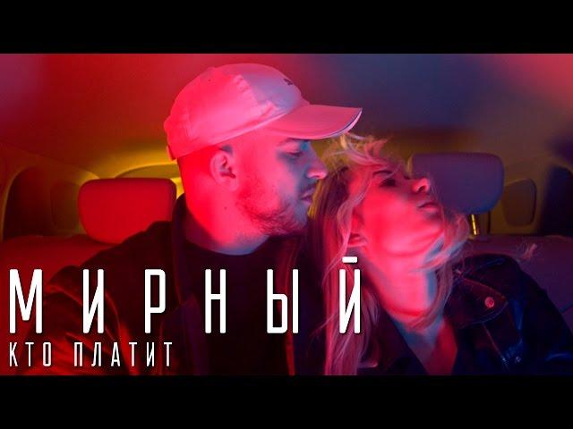 МИРНЫЙ — КТО ПЛАТИТ (премьера клипа 2017)