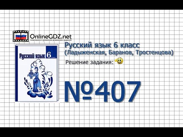 Задание № 407 — Русский язык 6 класс (Ладыженская, Баранов, Тростенцова)