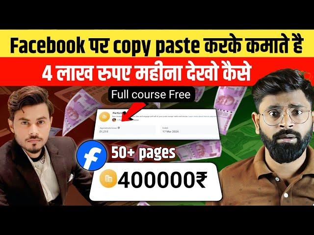 दुसरो कि Video Facebook पर Upload करके कमाते है लाखो रु | How to earn money from Facebook copy paste