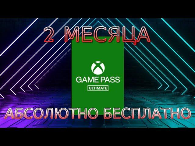 БЕСПЛАТНО Xbox Game Pass Ultimate + Discord Nitro 2 МЕСЯЦА!