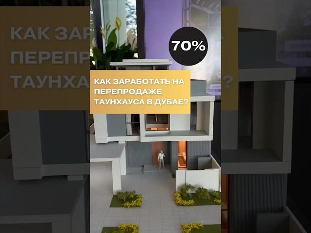 Этот таунхаус принесет минимум 70% на перепродаже! Недвижимость в Дубае