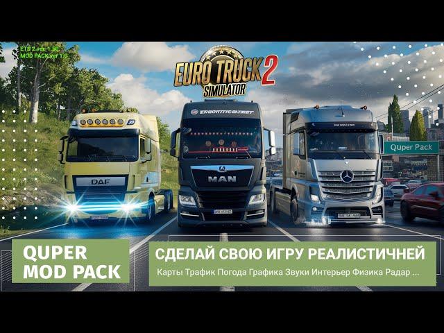 Quper Mod Pack | ETS2 - s02e01 | Сборка лучших модов для ETS2 | новый путь с нуля