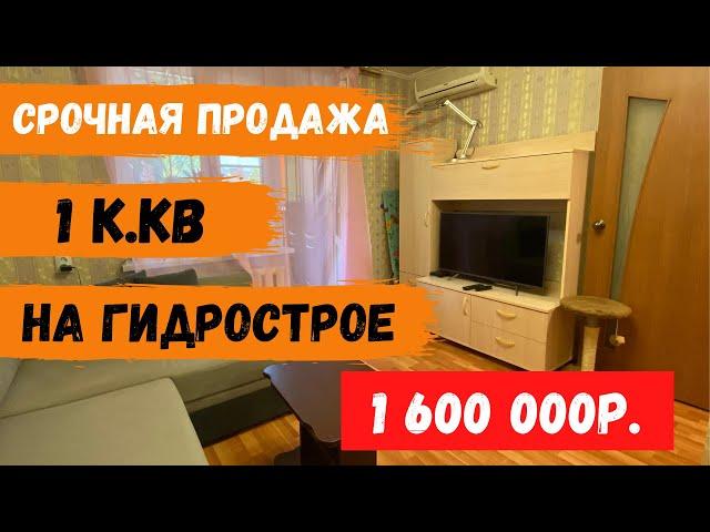 Купить квартиру в Краснодаре//1 комнатная квартира на Гидрострое за 1600000 рублей.