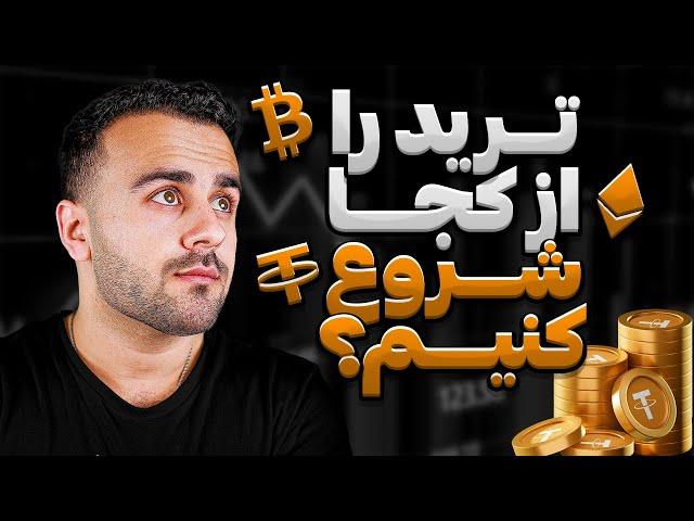 تریدینگ را از کجا شروع کنیم | چطور یک تریدر موفق شویم | صفر تا صد ترید