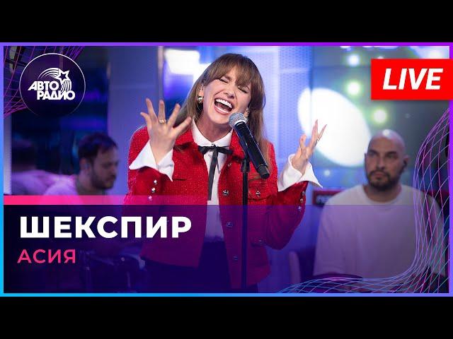 Асия - Шекспир (LIVE @ Авторадио)