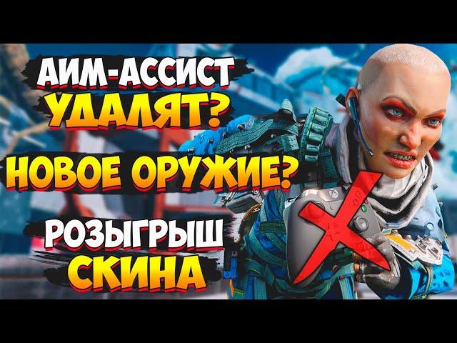 Бесплатная Реликвия / Аим Ассист Удалят? / Новое оружие / Халявный Розыгрыш / Новости Апекс