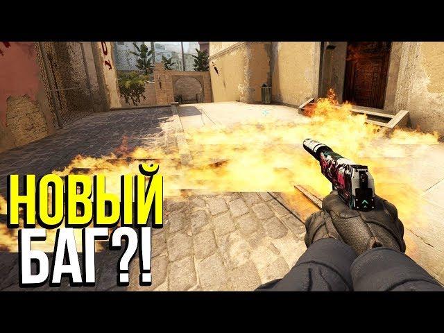 ПРОЗРАЧНЫЙ МОЛОТОВ БЕЗ ДЫМА?! - БАГИ В CS:GO