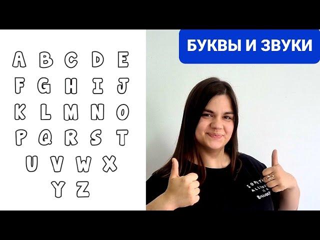 Английский алфавит. Буквы и звуки. Английский для начинающих. Учимся читать на английском языке.