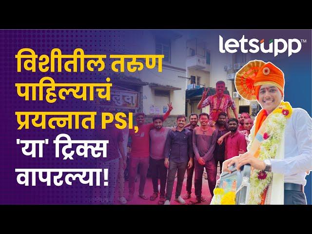 First Attempt PSI | पाहिल्याच प्रयत्नात पीएसआय होणाऱ्या तरुणाची यशोगाथा... | LetsUpp Marathi