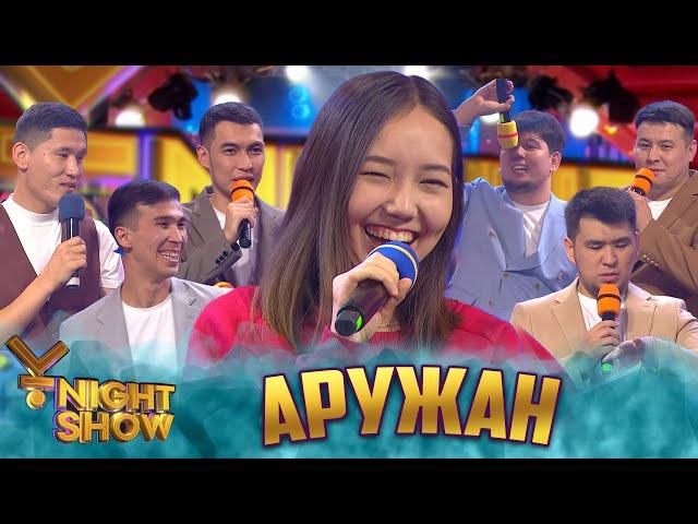 ҰNight Show - ҰName Айдары - Аружан Магзум