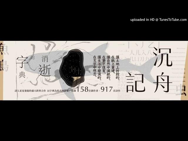 周詳 新書快報 沉舟記 消逝的字典 南方家園出版社