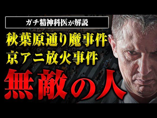 【秋葉原通り魔、池田小事件、京アニ放火】無敵の人にどうやって接すればいいの？精神科医の芳賀先生が教えてくれた