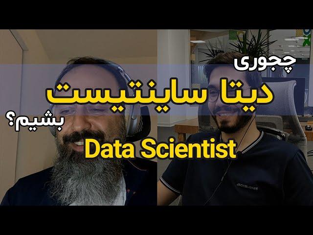 نقشه راه حوزه دیتا ساینس(علوم داده): چجوری دیتا ساینتیست بشیم؟ (رودمپ / مسیر data scientist شدن)