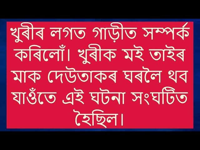 Assamese gk story | Assamese gk | Assamese gk video | Assamese kahani | gkassam  @Nojonakotha