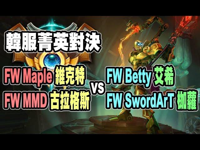 【大傑】英雄聯盟LOL FW Maple 維克特 FW MMD 古拉格斯 vs FW Betty 艾希 SwordArT 枷蘿 韓服菁英對決