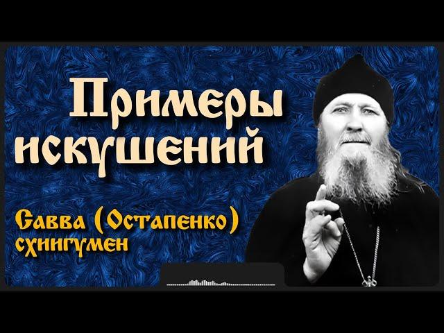 Примеры искушений | схиигумен Савва (Остапенко)