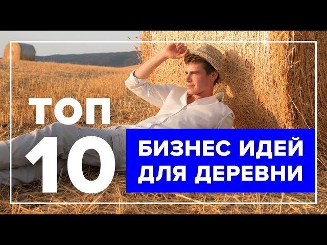 ТОП 10 Бизнес идеи для села и деревни |  Как заработать в деревне