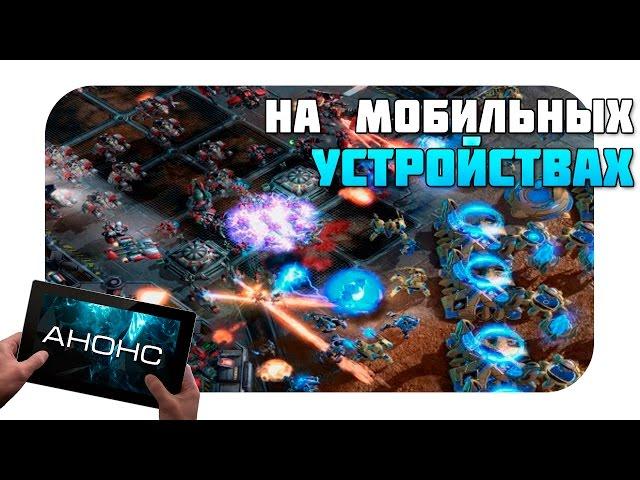 StarCraft на мобильные устройства