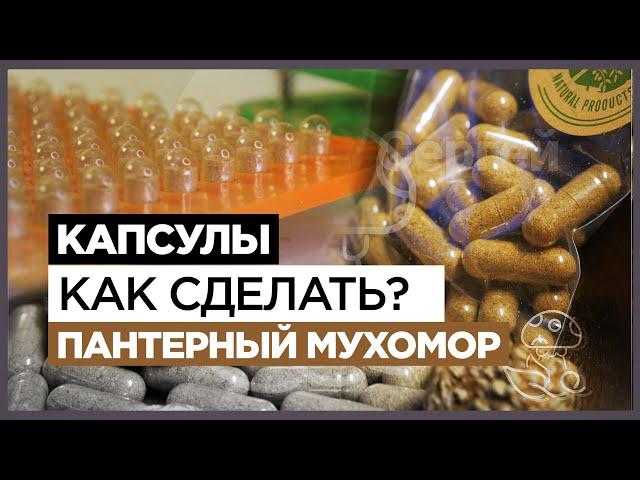 Создание капсул Пантерного мухомора Капсулятор ручной