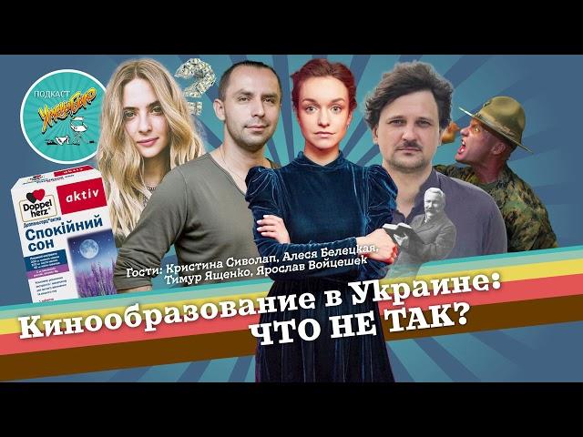 Кинообразование в Украине: что не так? Подкаст " У меня было"