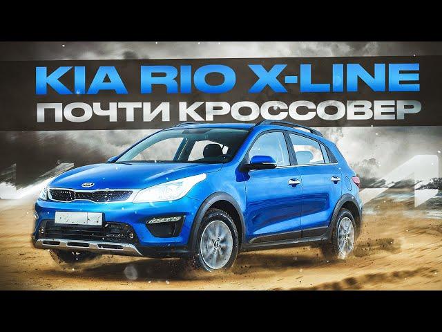 Kia Rio X-Line | Чем кроме клиренса возьмет "кросс" хэтчбэк?