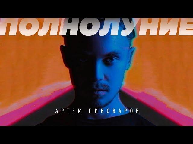 Артем Пивоваров - Полнолуние (Official Music Video)