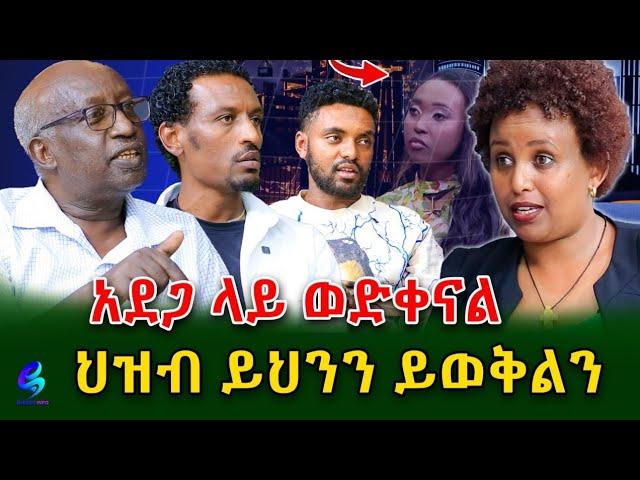 የ ኢትዮጵያ ህዝብ ይህንን ይወቅልን! @shegerinfo Ethiopia|Meseret Bezu